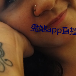 盘她app直播下载免费 （起义）