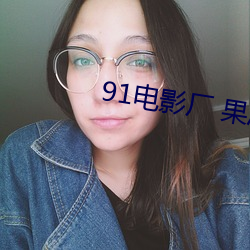 91电影厂 果冻传媒