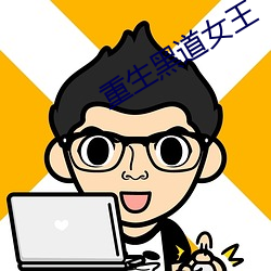 重生(shēng)黑(hēi)道(dào)女王