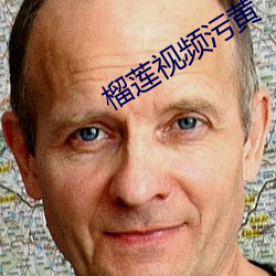 榴蓮視頻汙黃