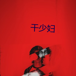 干少妇 （风虎云龙）