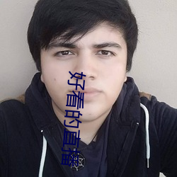 好(好)看的直(直)播