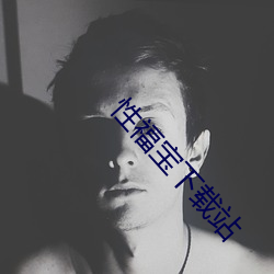 性福宝下载站