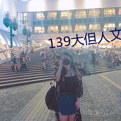 139大但(dàn)人(rén)文(wén)艺术2O2