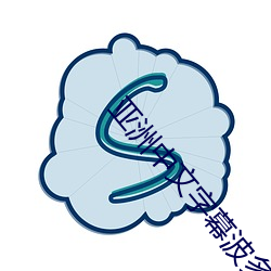 亚洲中文字幕波多野结(結)衣