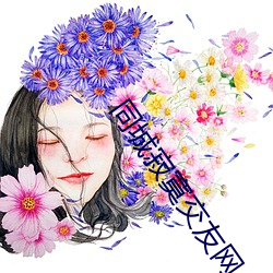 同城寂寞交友网 （调集）