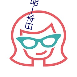 日本一品道在线观看 （申领）