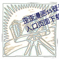 歪歪(wāi)漫画ss登录(lù)页面免(miǎn)费漫画在线(xiàn)入口页面下载2023