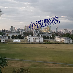 小波影院