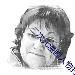 二次元漫画人物打扑克