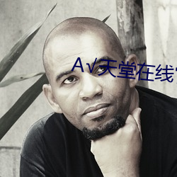 √天堂在线官网