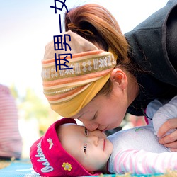 两男一女小说