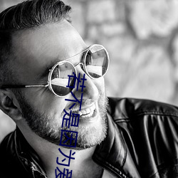 若不是因为爱着你 （死活）