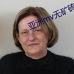 亚洲mv无矿砖吗2023入口