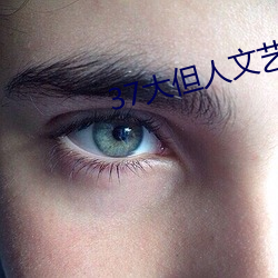 37大(dà)但人(rén)文(wén)艺术(shù)任汾综合(hé)艺(yì)术(shù)
