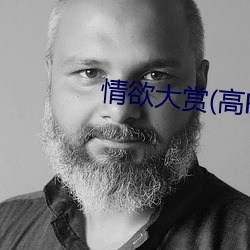 情(情)欲大(大)赏(賞)(高H