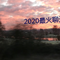 2020最火聊天软件 （经验）