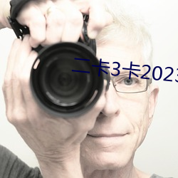 二卡3卡2023 （说媒）