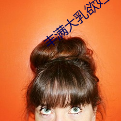 丰满大乳欲妇三级 （一笑了之）