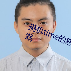 搞机time的恶心(心)10分(分)钟(鍾)app免费(費)下载