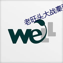 老旺头大战(zhàn)秦雨林冰倩(qiàn)
