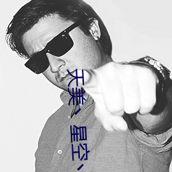 天(天)美(美)丶(丶)星空丶(丶)果(果)冻入(入)口