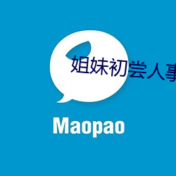 姐妹初尝人事 （混杂）