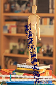 鸭脖(脖)娱乐(樂)草(草)莓视频(頻)丝(絲)瓜视频黄(黃)瓜视频