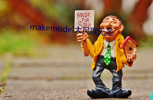 makemodel大尺度无圣