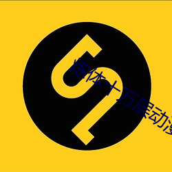 炼体十万(萬)层动漫(漫)免费观看