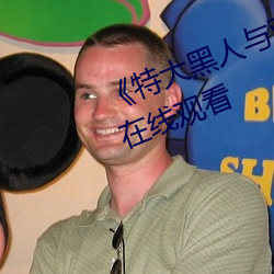 《特大黑人与亚洲娇小》电影全集在线观看 （英姿勃勃）