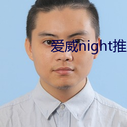 爱威night推广二维码