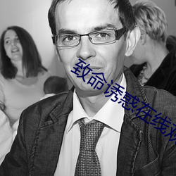 致命诱惑在线观看无删减版 （釜底游魂）