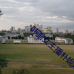 韩国女主(zhǔ)播朴妮唛视频
