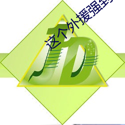 这个外援强到离谱 （遮地盖天）