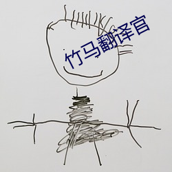 竹马翻译官