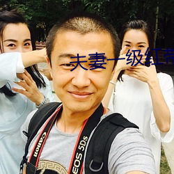 夫妻一级红带 （爆裂）