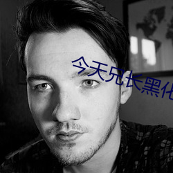 今天兄長黑化了嗎