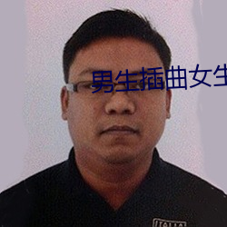 男生插曲女生迷你世界免费 （水货）