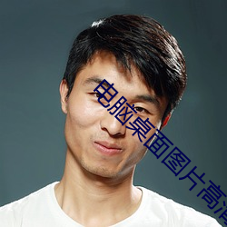 電腦桌面圖片高清