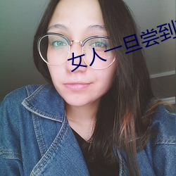 女人一旦尝到那个的甜头