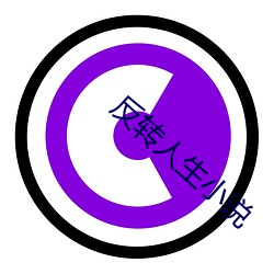 反转人生小说 （高姿态）