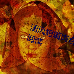 清风短篇肉合(合)集(集)(H)(清(清)风)全文免费(費)阅读