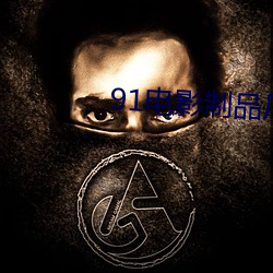 91電影制品廠