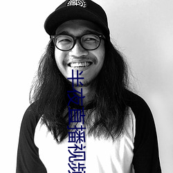 半夜直播视频