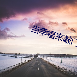 当幸福来敲门的英文版观后感