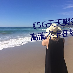 《5G天天奭多人運動最新 免費》高清不卡在線觀看