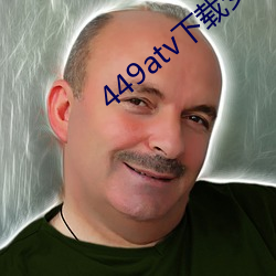 449atv下载安装