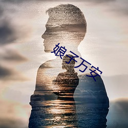 娘子万安 （火化）