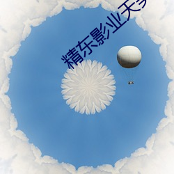 精东影业天美传媒最新地址 （瓦特）